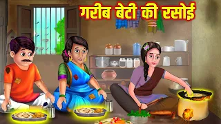 गरीब बेटी की रसोई | Garib Beti Ki Rasoi | Hindi Stories | Moral Stories | Kahani | Kahaniya