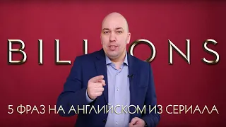 КАК УЧИТЬ АНГЛИЙСКИЙ ПО СЕРИАЛАМ, 5 ФРАЗ ИЗ СЕРИАЛА BILLIONS