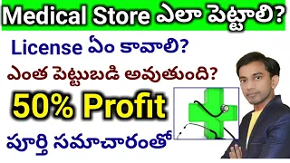 Medical Store Business | How to Start Pharmacy Business full Plan | Small Business ideas in Telugu