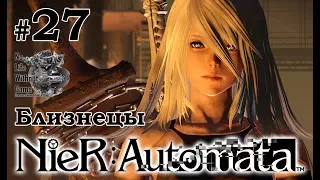 Nier: Automata[#27] - Близнецы (Прохождение на русском(Без комментариев))