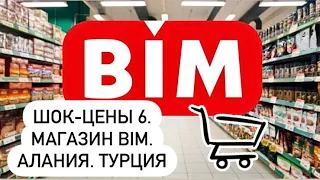 ШОК-ЦЕНЫ #6 Магазин BIM. Алания. Махмутлар. Турция 2023