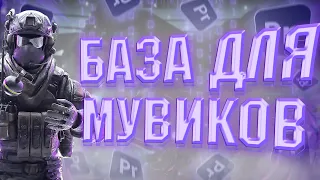 КАК СДЕЛАТЬ МУВИК В ADOBE PREMIERE PRO👾 БАЗА ДЛЯ НОВИЧКОВ💜