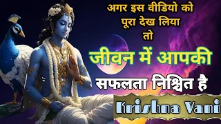 कृष्ण के ये उपदेश बदल देंगे आपका जीवन।krishna motivational speech।krishna vani।@AkelaPrani#कृष्णवाणी