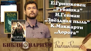 БиблиоБлиц №1 - Е.Гришковец "Рубашка", Н.Гейман "Звёздная пыль", К.Маккарти "Дорога"