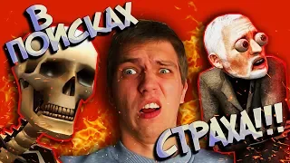 В поисках СТРАХА в Garry's Mod! Как я испугался, не успев испугаться!