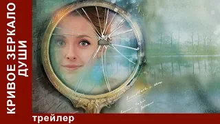 Кривое Зеркало Души / Distorting Mirror of the Soul. Трейлер. StarMedia. Мелодрама