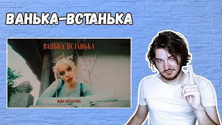 РЕАКЦІЯ НА МАША КОНДРАТЕНКО - ВАНЬКА-ВСТАНЬКА (OFFICIAL VIDEO 2022) / #НЕВТРЕНДІ