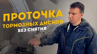 Проточка тормозных дисков - демонстрация процесса от Оса Эксперт