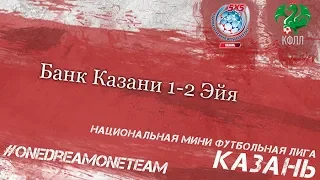 Кубок НМФЛ 2018. 5x5. Банк Казани 1-2 Эйя