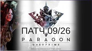 Моригеш. уже в игре! Обновление 09/26 - Paragon: The Overprime