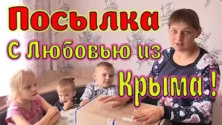 Посылка. C Любовью из Крыма ! Из города в деревню 187 серия.