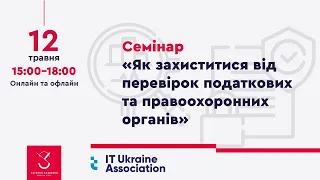 Як захиститися від перевірок податкових та правоохоронних органів