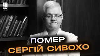 Терміново! Близькі у жалобі! Сергій Сивохо раптово помер у 54 роки