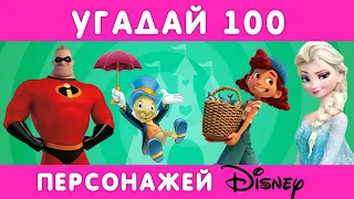 УГАДАЙ 100 ПЕРСОНАЖЕЙ ДИСНЕЙ ЗА 3 СЕКУНДЫ