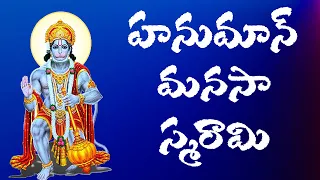 Hanuman Manasasmarami | Sri Rama Dhootham Sirasa Namami | Anjaneya Devotional Songs | Jai Shri Ram