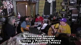 Вспоминая Аркадия - Ростислав Звездин в гостях у Рудольфа Фукса. Видео - Александр Травин арТзаЛ