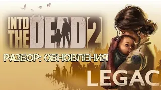 INTO THE DEAD 2:Разбор обновление + сюжета "LEGACY"!