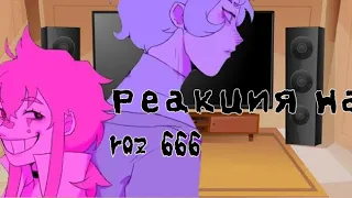 Реакция на roz666