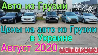 Авто из Грузии. Цены на авто из Грузии в Украине. Август 2020. McCar. Autopapa (автопапа)