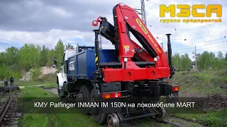 Работа ремонтно-маневрового локомобиля март-3 (mart-3) с КМУ PALFINGER