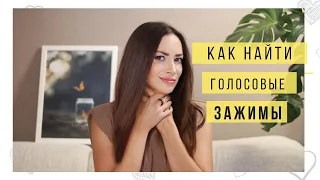 КАК НАЙТИ СВОИ ГОЛОСОВЫЕ ЗАЖИМЫ?