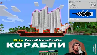 Elite TerrafirmaCraft +.  Как построить корабль