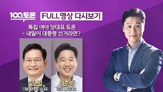 [100분토론] - (937회) 특집 여야 당대표 토론 - 내일이 대통령 선거라면?