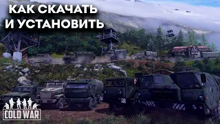 КАК СКАЧАТЬ И УСТАНОВИТЬ МОД COLD WAR ► Men of War: Assault Squad 2