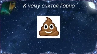 К чему снится Говно (Сонник)