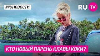 Кто новый парень Клавы Коки?