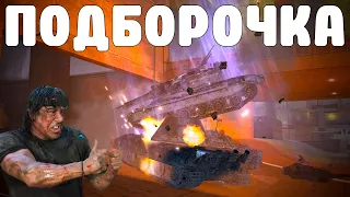 WoT BLITZ //  ПОДБОРКА ВБР, ПРИКОЛОВ, ПИКСЕЛЕЙ #197 // KRUPA