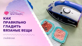 Как правильно гладить вязаные вещи? | Не делайте этих ошибок!