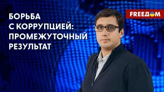 Украина сделала колоссальный шаг в борьбе с коррупцией. Детали от Петренко