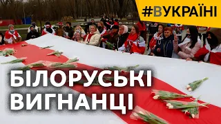 Білоруські вигнанці | #ВУКРАЇНІ