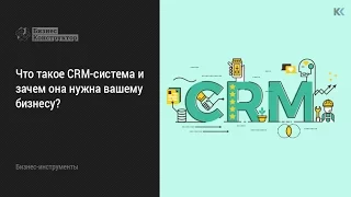 СRM система: что это такое и зачем она нужна вашему бизнесу? | Бизнес-Конструктор