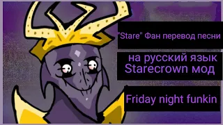 Фан перевод песни Starecrown'а "Stare" на русский язык|Friday night funkin vs StareCrown мод