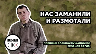 ВОЕННОПЛЕННЫЙ РФ | Ризаков Сагид | 11 тп | вч 41611 | Харьковское наступление