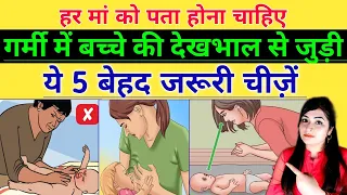 गर्मियों में बच्चे की देखभाल से जुड़ी ये 5 गलतियां ना करें l Baby Care Tips In Summer l Reshu's Baby