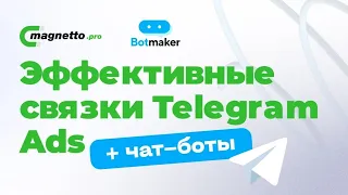 Трафик в Telegram: работа связки Telegram Ads + чат-боты