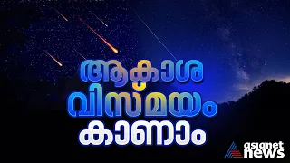 ദൃശ്യ വിസ്മയമായി ഉല്‍ക്ക മഴ ഇന്നു രാത്രി കാണാം |Perseid meteor shower 2023