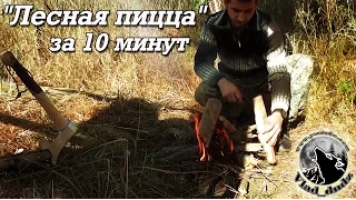 "Лесная пицца" за 10 минут