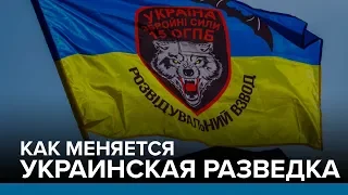 Как меняется украинская разведка | Радио Донбасс.Реалии