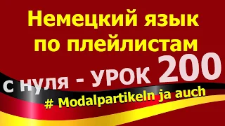 Немецкий язык по плейлистам с нуля. Урок 200 Modalpartikeln ja auch