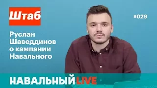 «Огонь по штабам»: аресты Навального и Волкова, задержания и штрафы координаторов и волонтеров