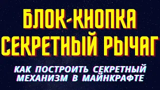 БЛОК-КНОПКА ИЛИ СЕКРЕТНЫЙ РЫЧАГ В МАЙНКРАФТ МЕХАНИЗМ!