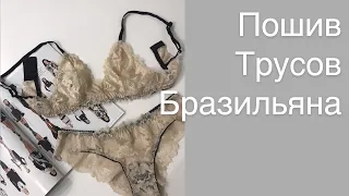 Как сшить трусы бразильяна