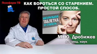 Как бороться со старением. Простой способ.