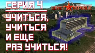 Workers & Resources: Soviet Republic - Серия №4. Учиться, учиться и еще раз учиться!