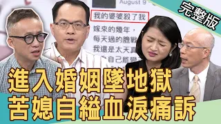 【新聞挖挖哇】一個媳婦的犧牲！進入婚姻淪地獄？20200909｜來賓：許聖梅 馬在勤 吳姵瑩 許常德 黃宥嘉