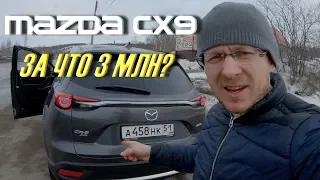 ПОЧЕМУ MAZDA CX-9 стоит 3.000.000 р. НЕПОНЯТНО!